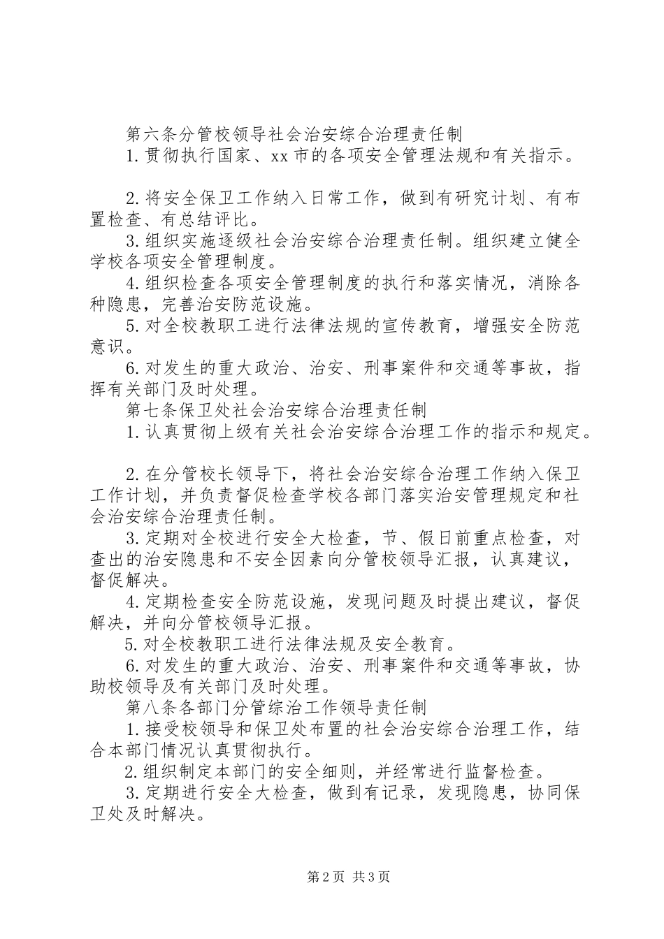 学校园安全防范管理制度_第2页