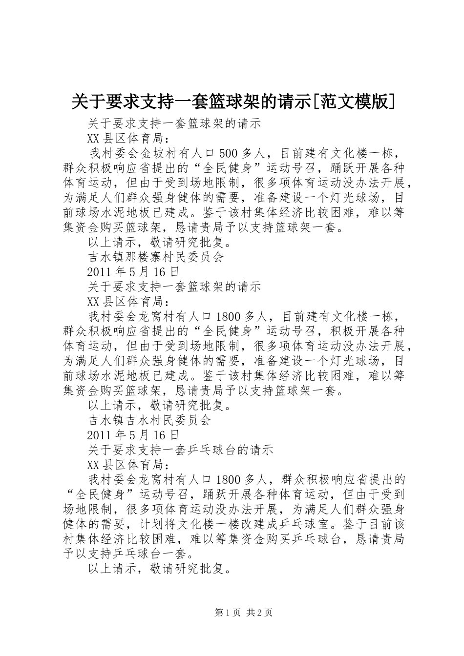 关于要求支持一套篮球架的请示[范文模版]_第1页