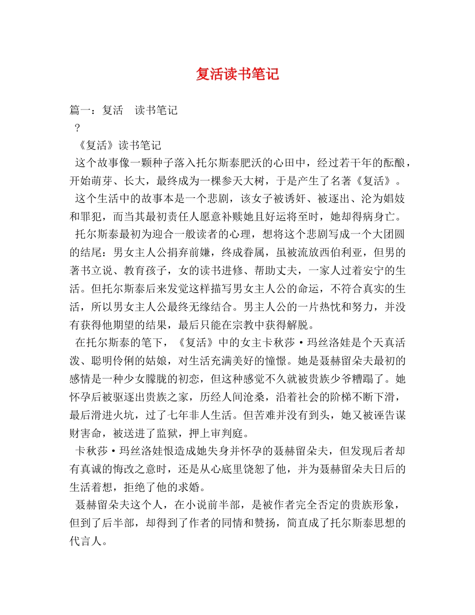 复活读书笔记 _第1页