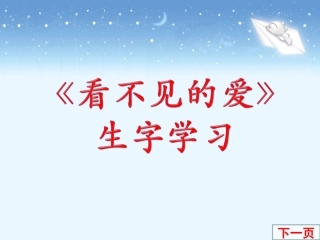 《看不见的爱》生字学习