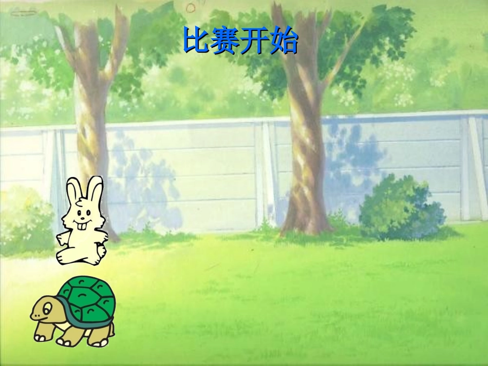 龟兔赛跑王奕峰_第2页