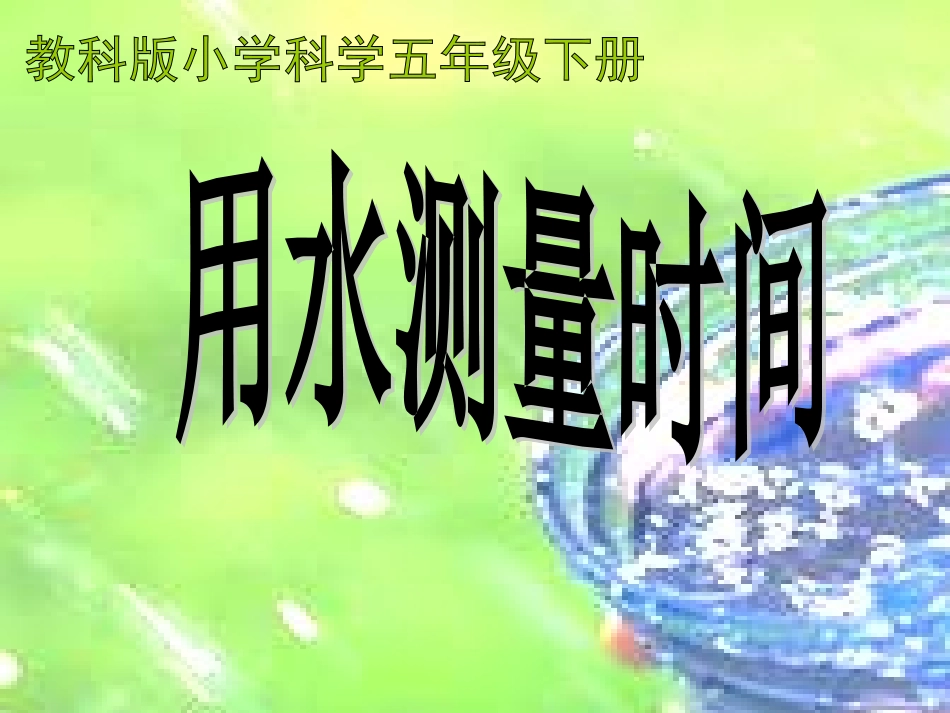 用水测量时间00_第3页