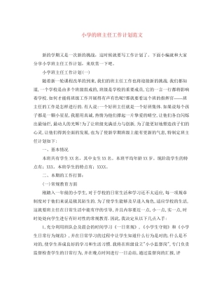 小学的班主任工作计划范文