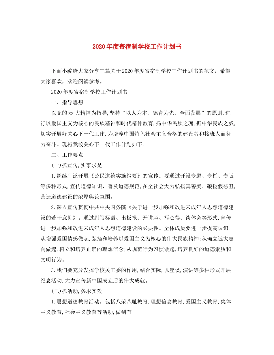 2020年度寄宿制学校工作计划书_第1页