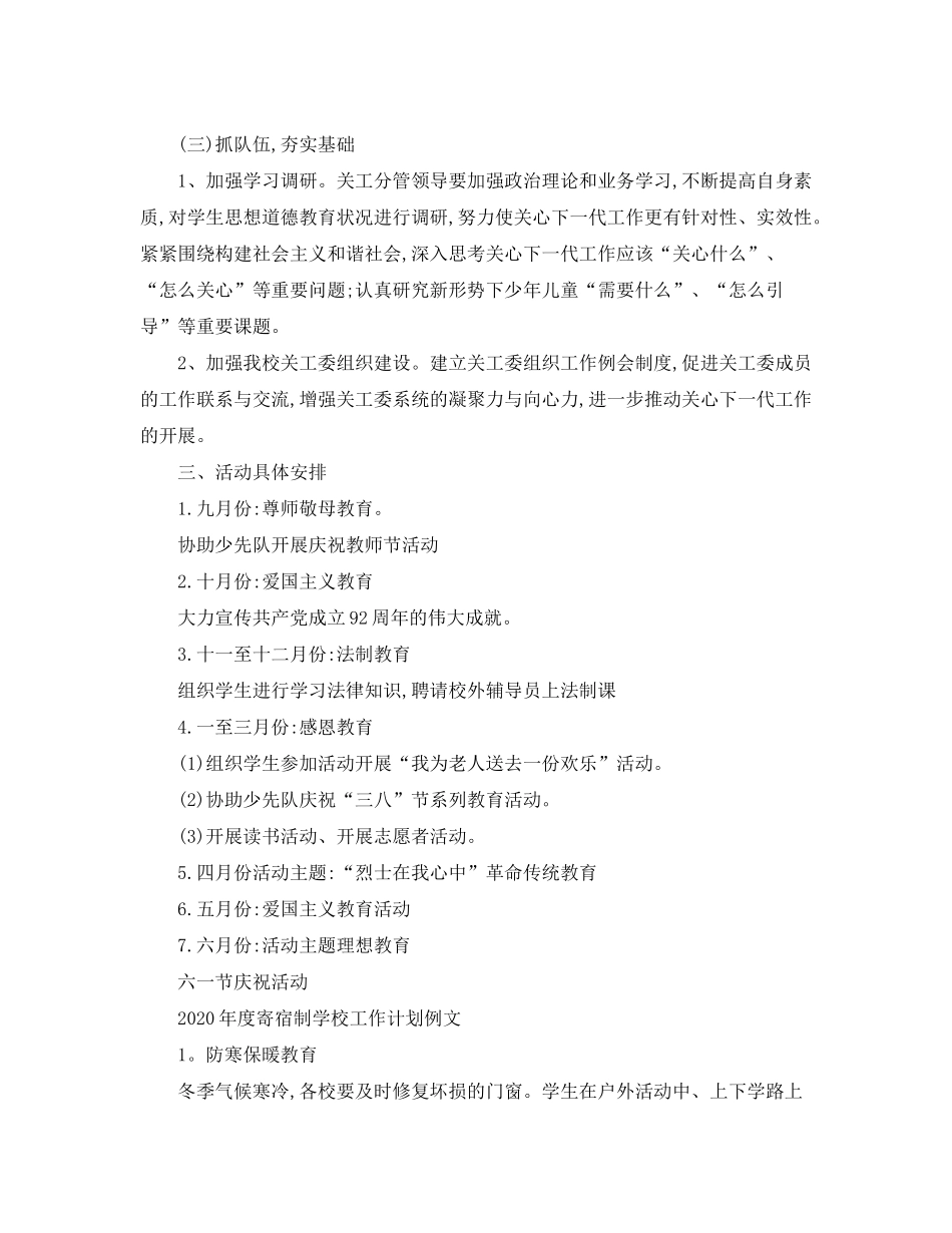 2020年度寄宿制学校工作计划书_第3页