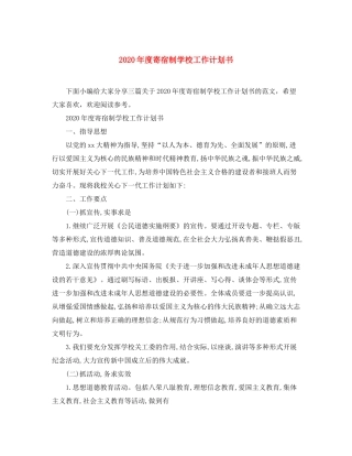 2020年度寄宿制学校工作计划书