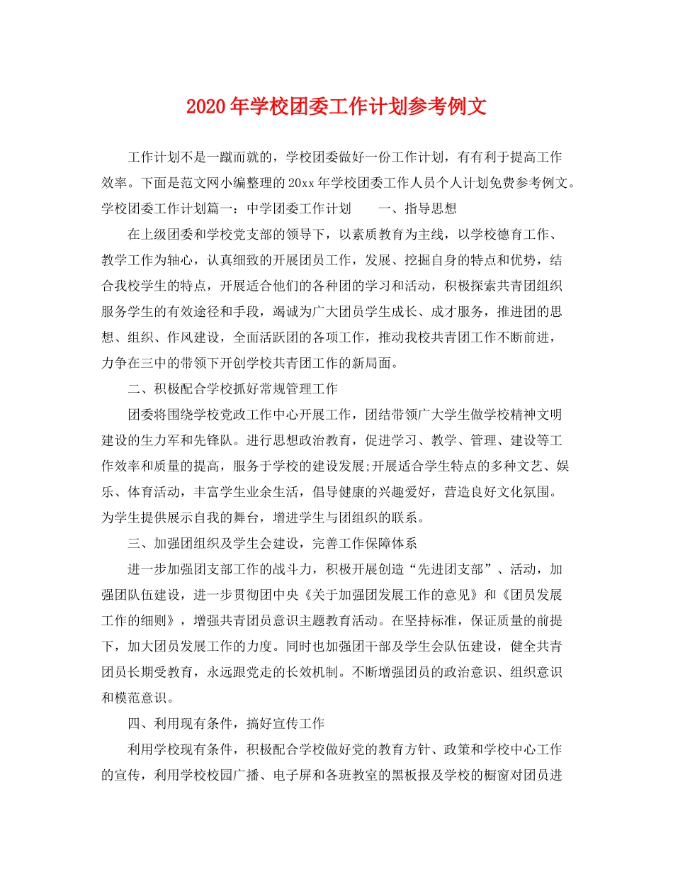 2020年学校团委工作计划参考例文_第1页