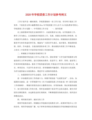 2020年学校团委工作计划参考例文