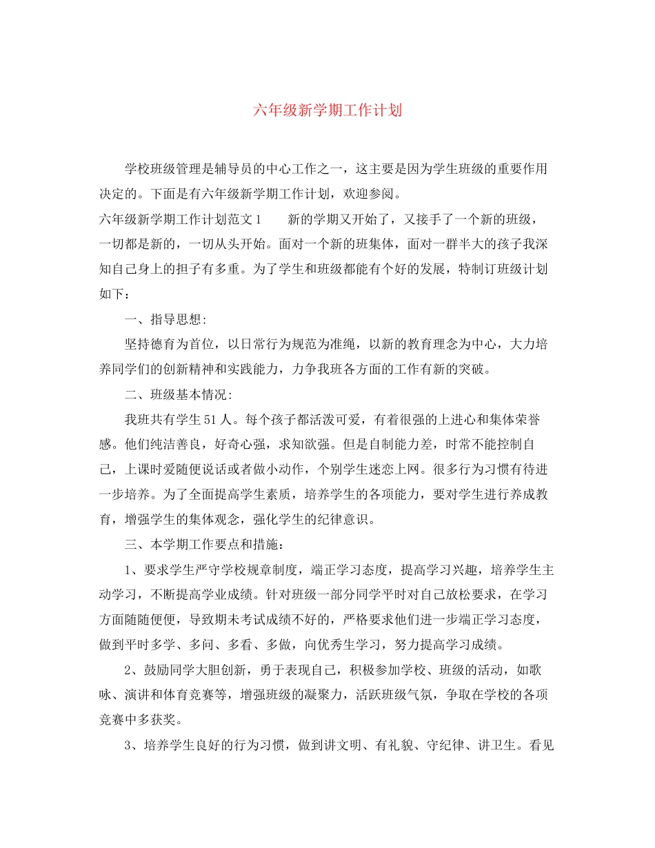 六年级新学期工作计划_第1页