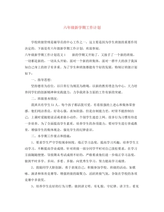 六年级新学期工作计划