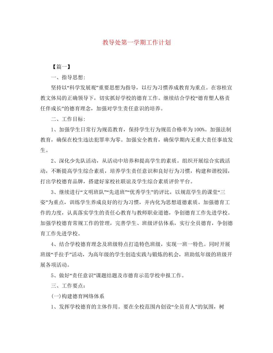 教导处第一学期工作计划_第1页