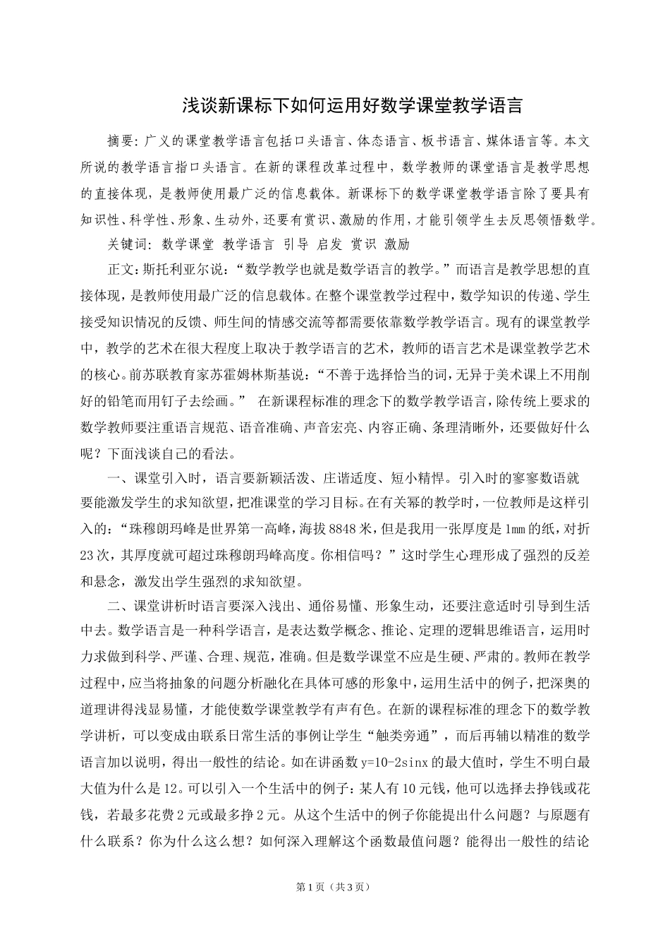 浅谈新课标下如何运用好数学课堂教学语言_第1页