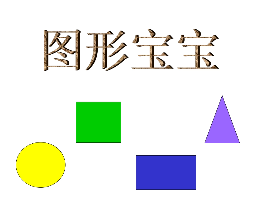 幼儿园小班数学课件PPT_有趣的图形 (2)_第1页