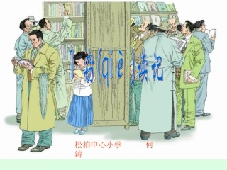 《窃读记》PPT课件 (9)