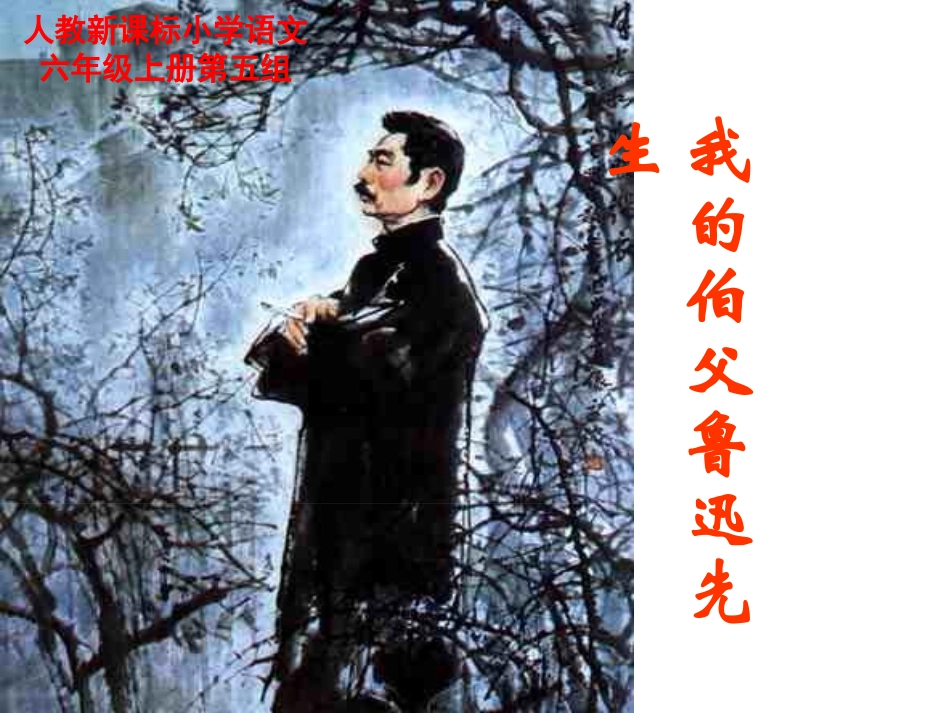 我的伯父鲁迅先生k课件_第1页