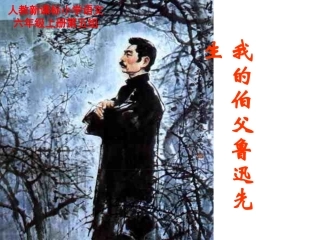 我的伯父鲁迅先生k课件