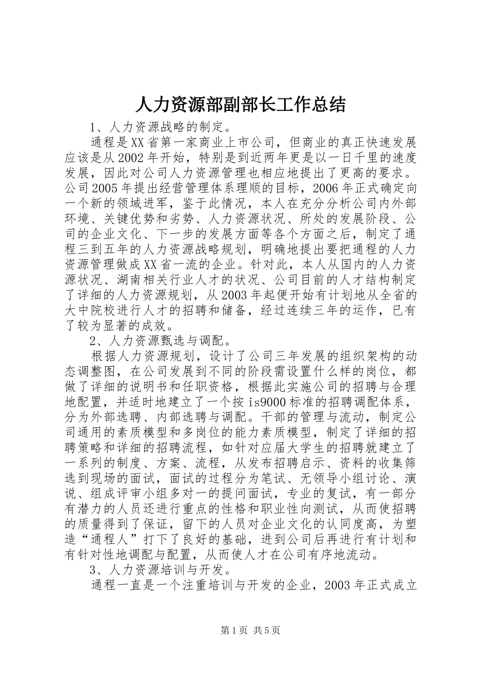 人力资源部副部长工作总结 (3)_第1页