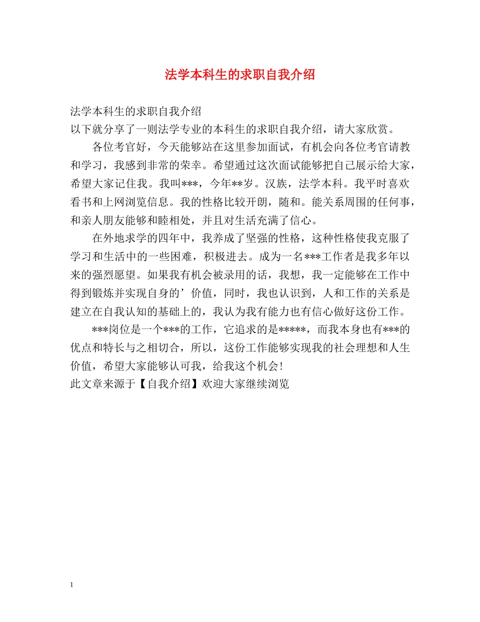 法学本科生的求职自我介绍 _第1页