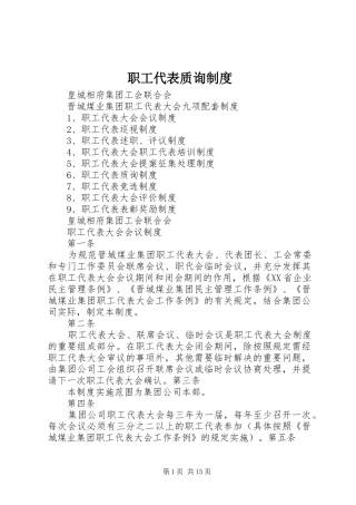 职工代表质询制度