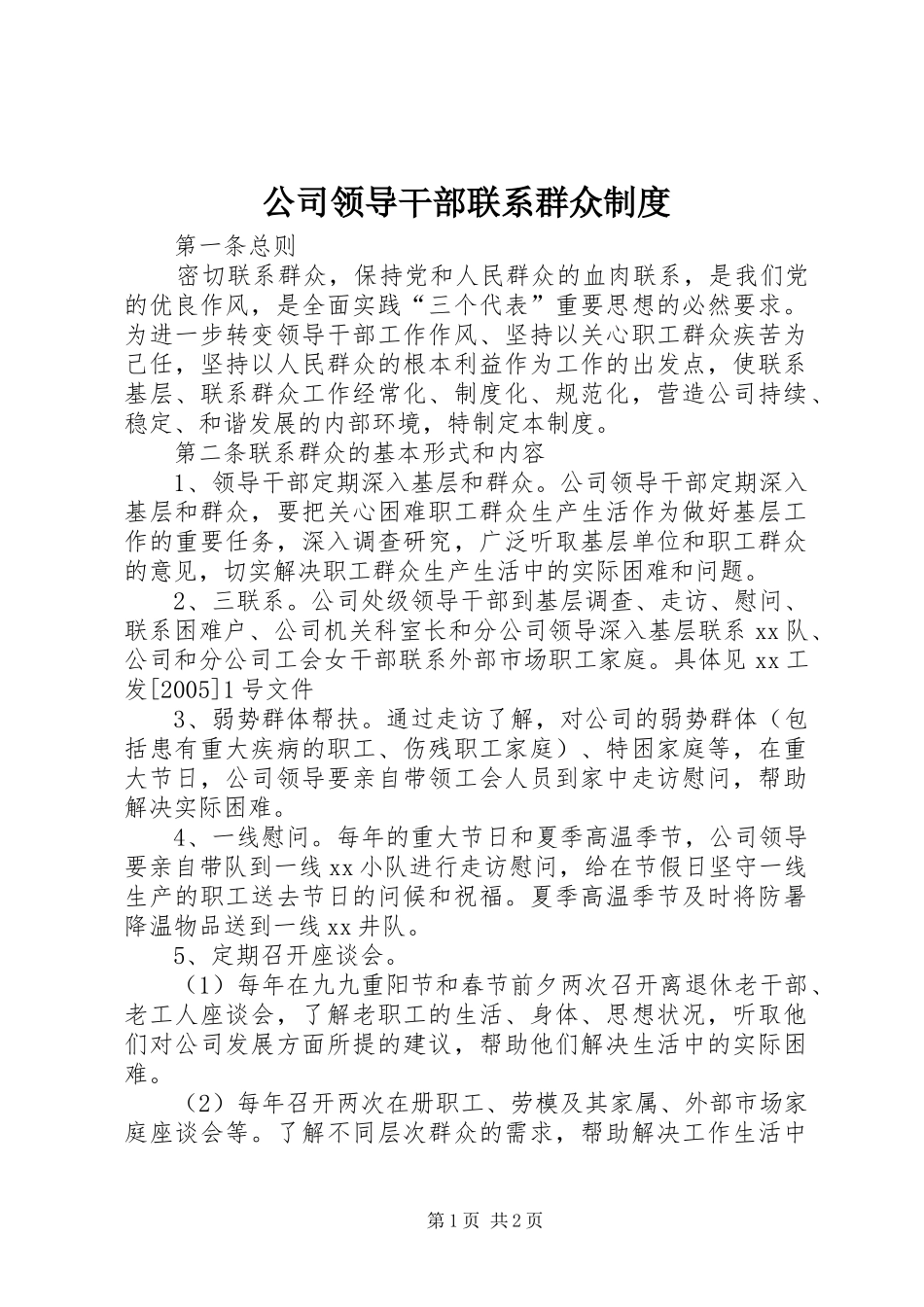 公司领导干部联系群众制度_第1页