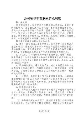 公司领导干部联系群众制度