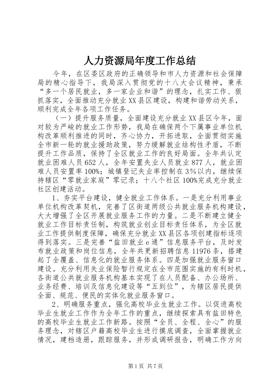 人力资源局年度工作总结_第1页