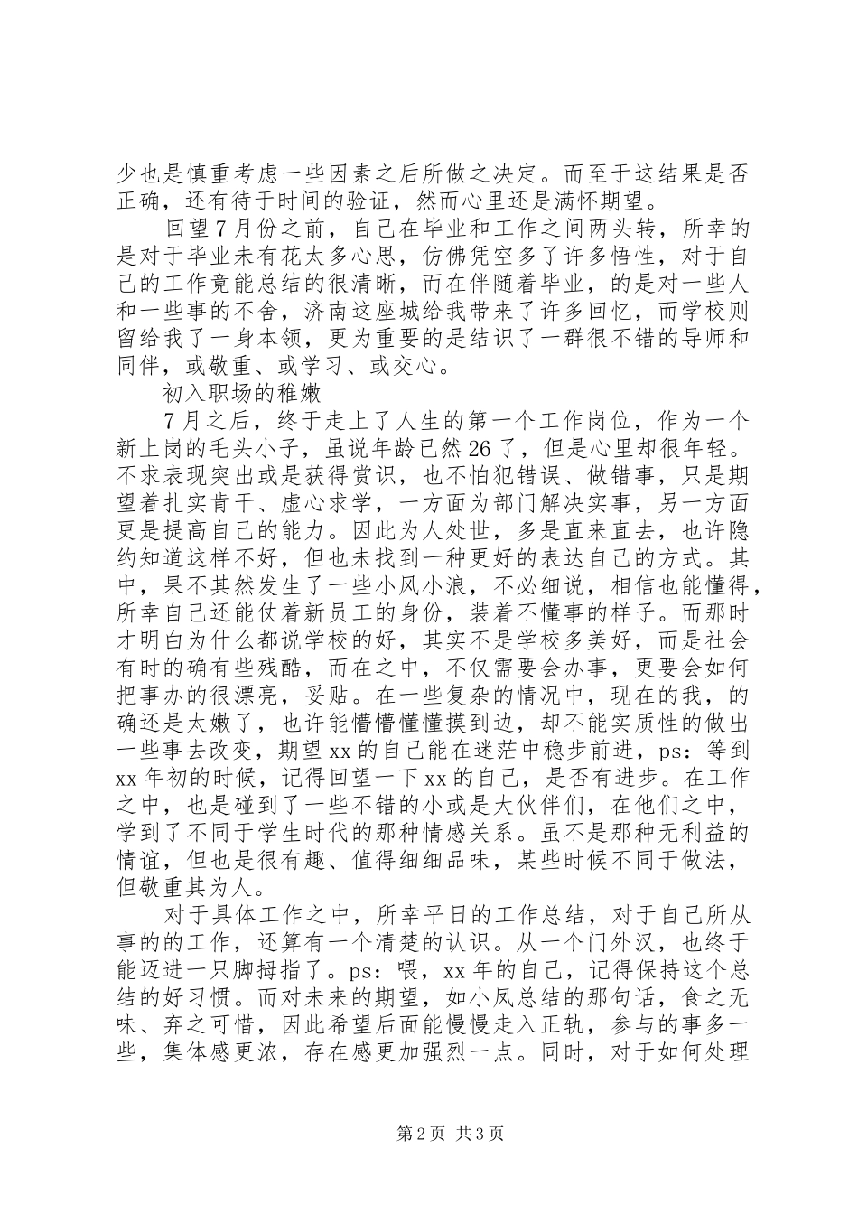 XX年应届毕业生工作总结范文_第2页