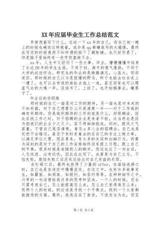 XX年应届毕业生工作总结范文