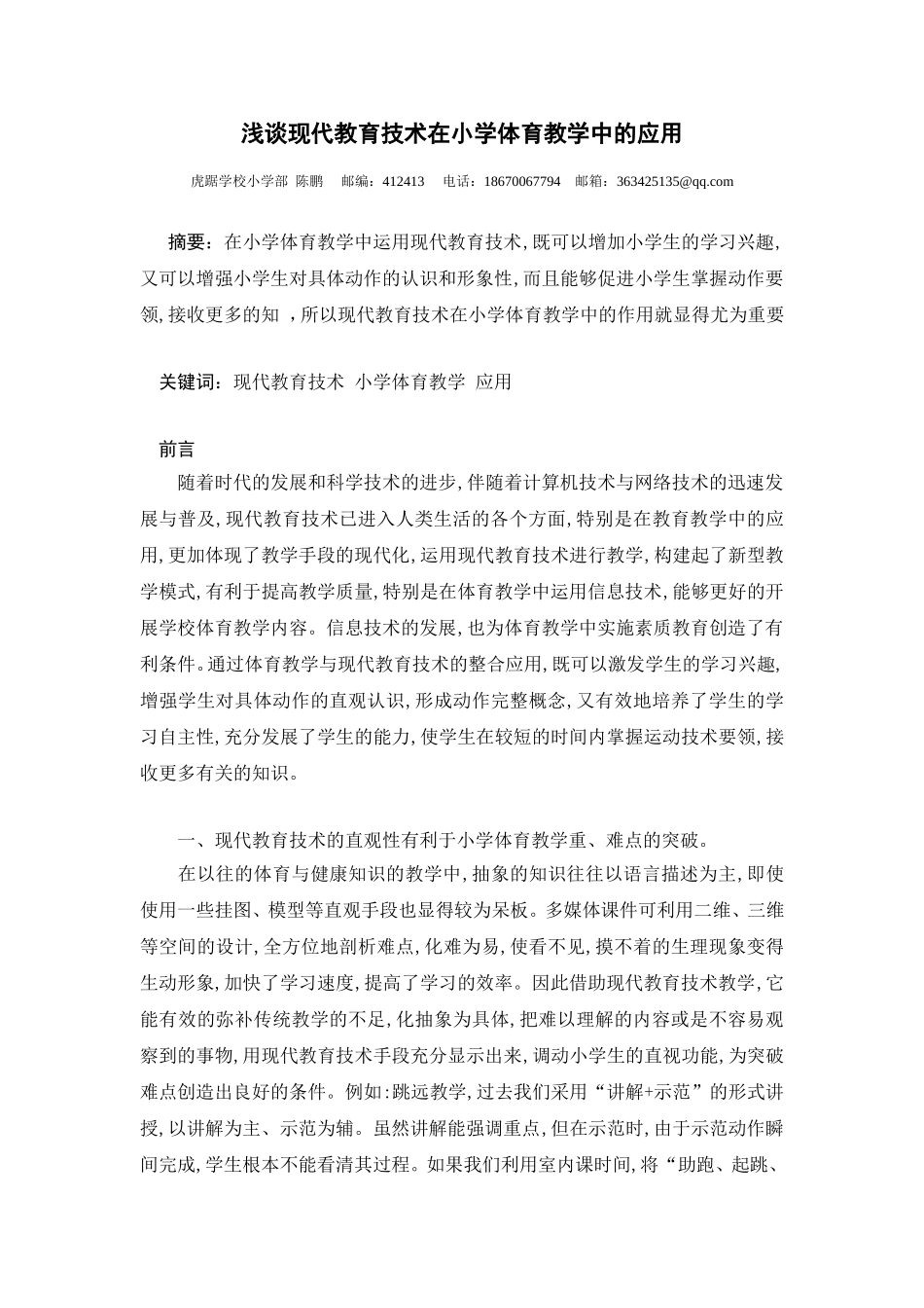 小学体育教学论文：现代教育技术在小学体育教学中的应用探微(1)_第1页