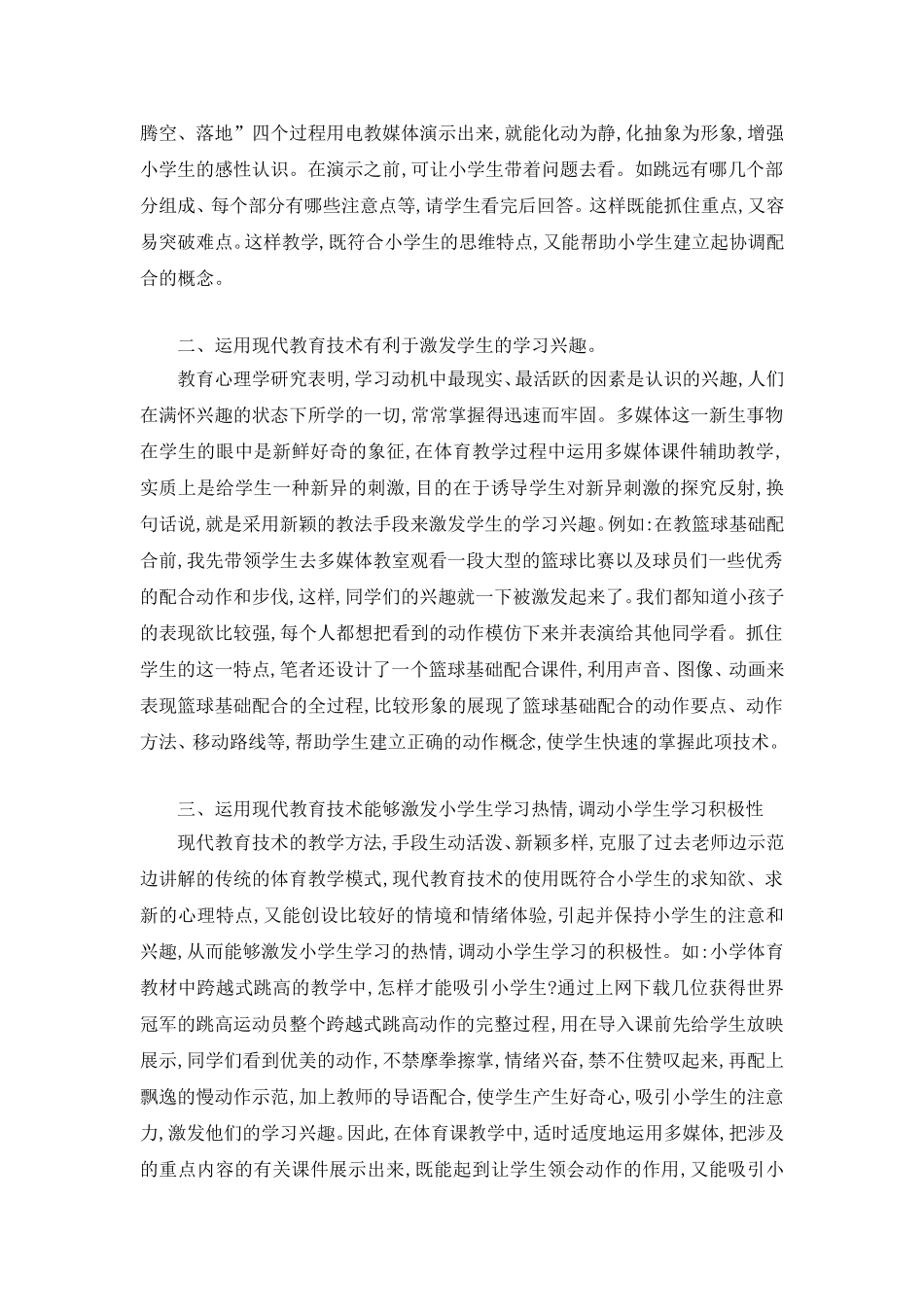 小学体育教学论文：现代教育技术在小学体育教学中的应用探微(1)_第2页