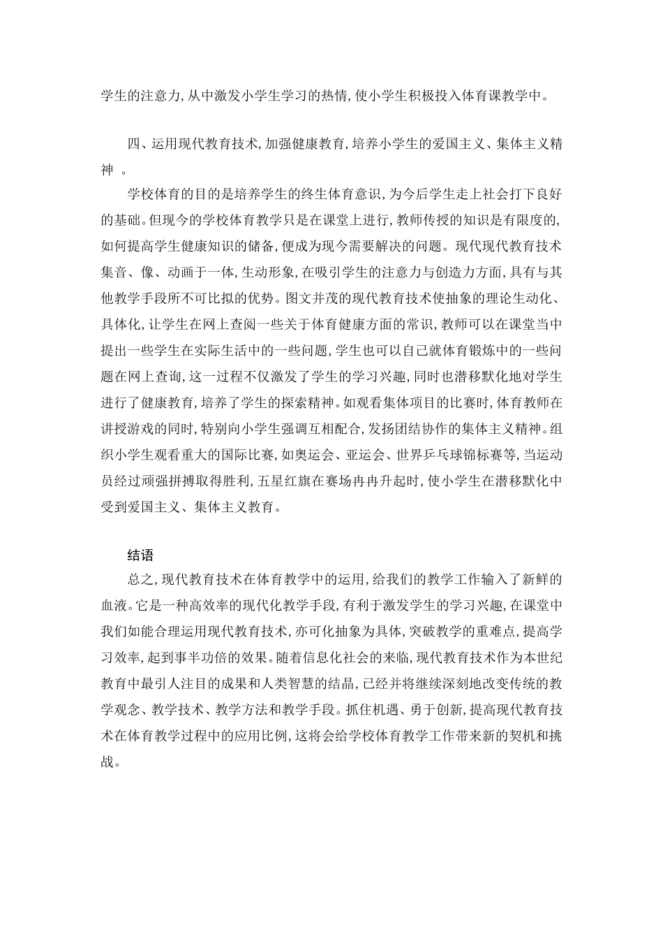 小学体育教学论文：现代教育技术在小学体育教学中的应用探微(1)_第3页