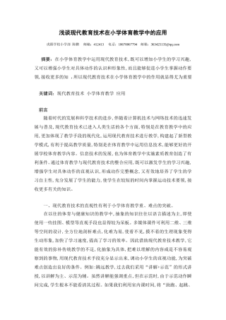 小学体育教学论文：现代教育技术在小学体育教学中的应用探微(1)