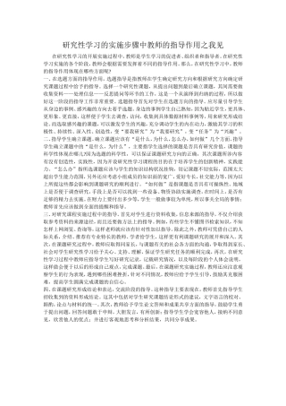 研究性学习的实施步骤中教师的指导作用