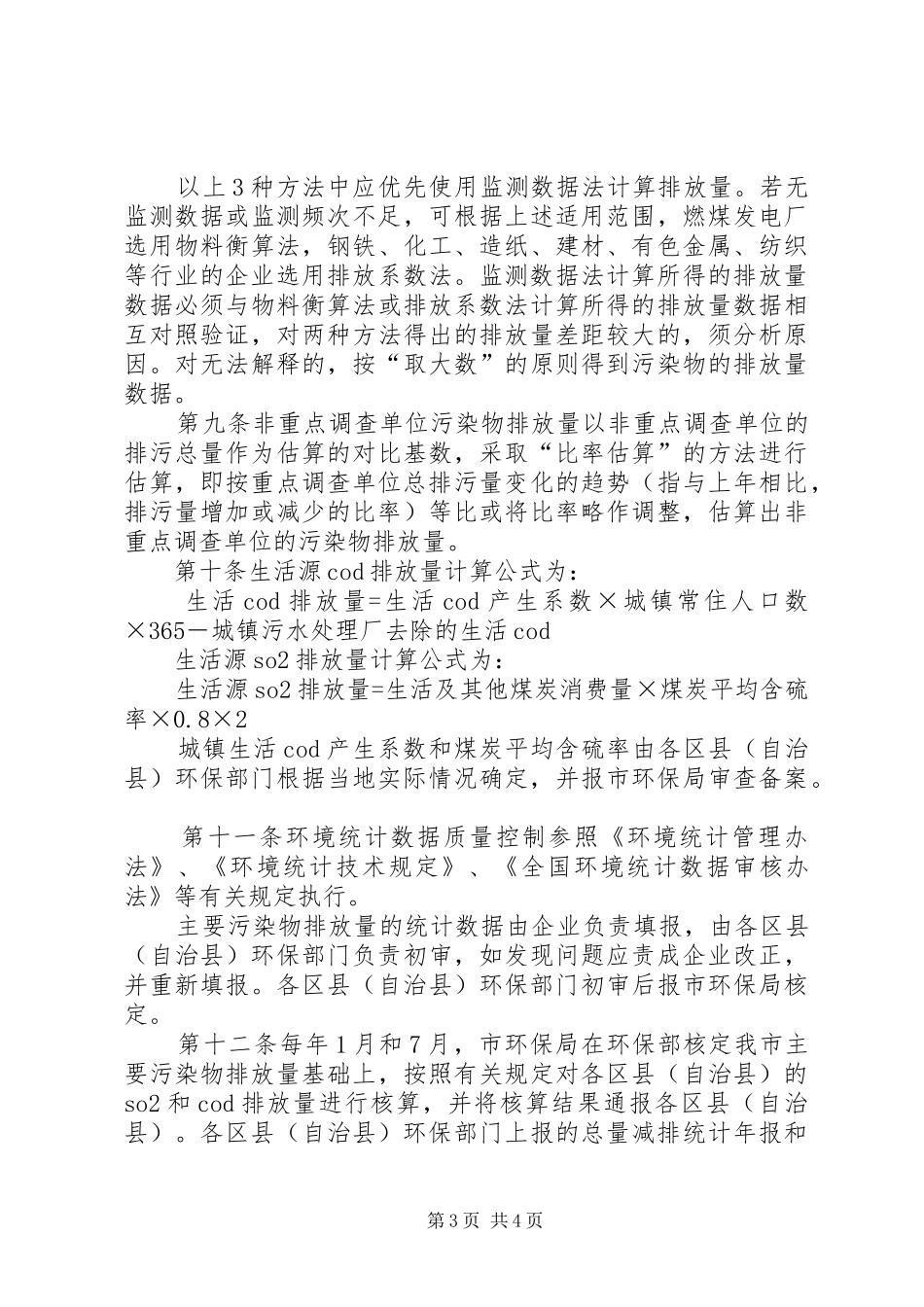 污染物总量减排统计制度_第3页