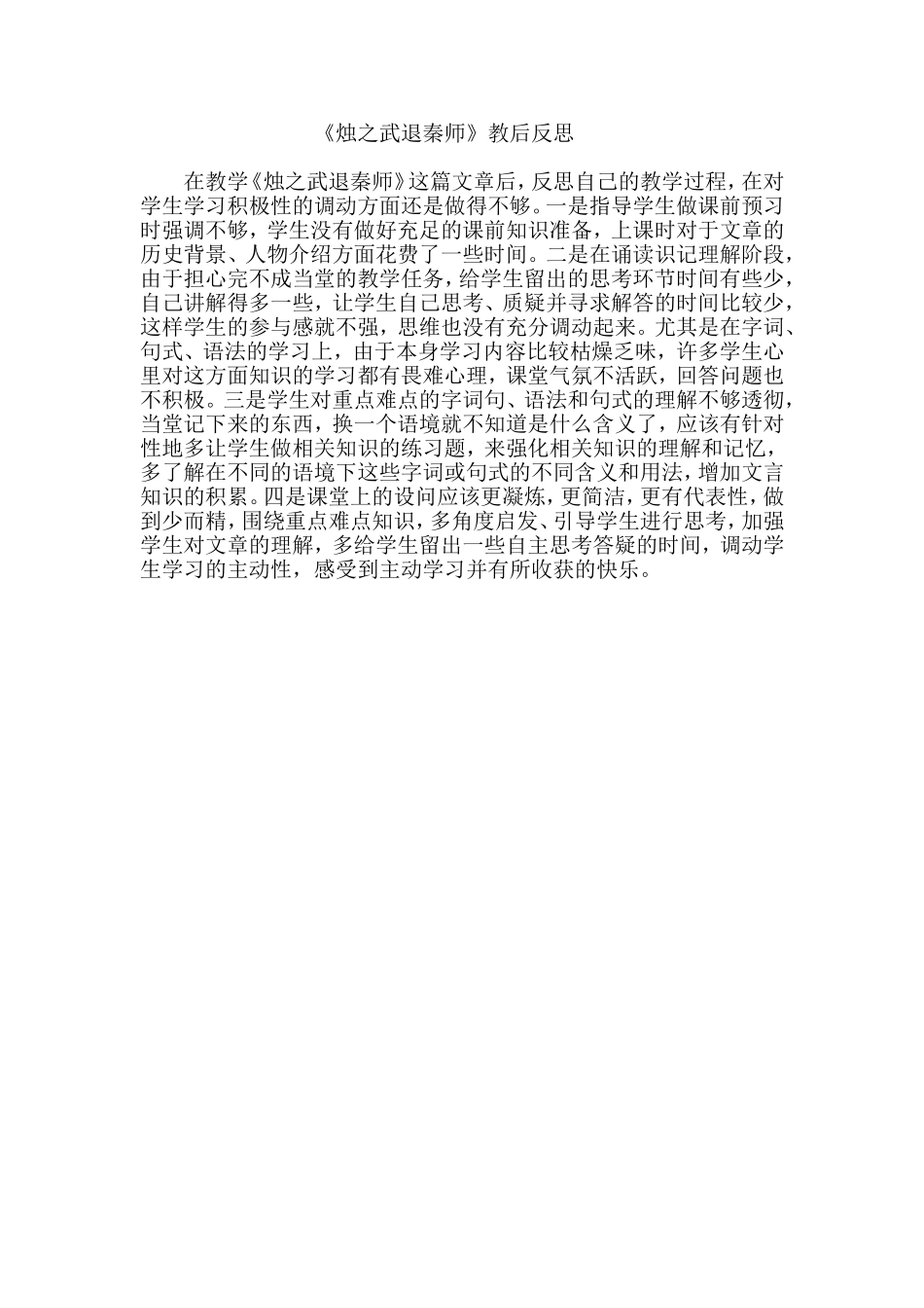 《烛之武退秦师》教后反思_第1页