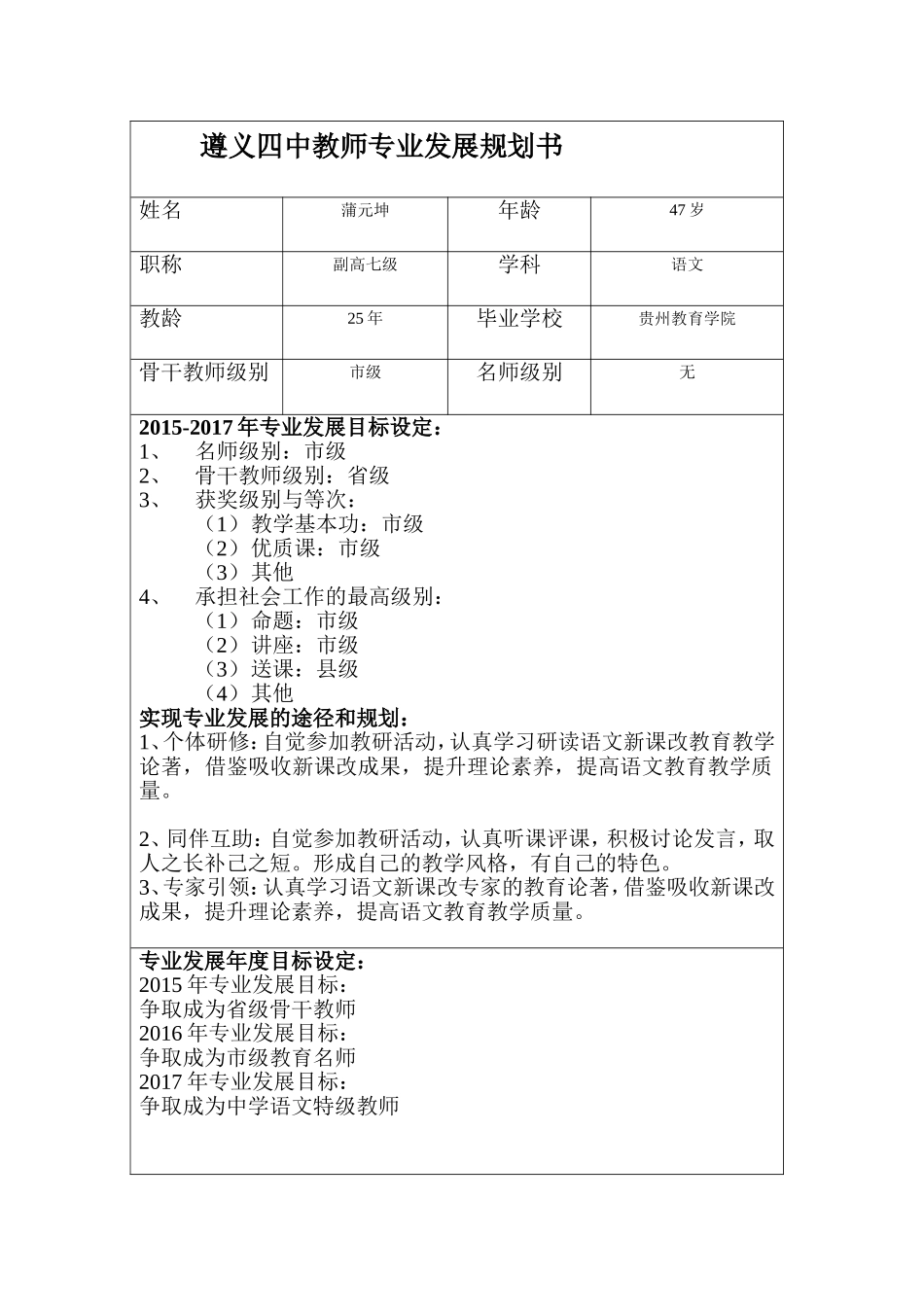 蒲元坤---遵义四中教师专业发展规划书_第1页