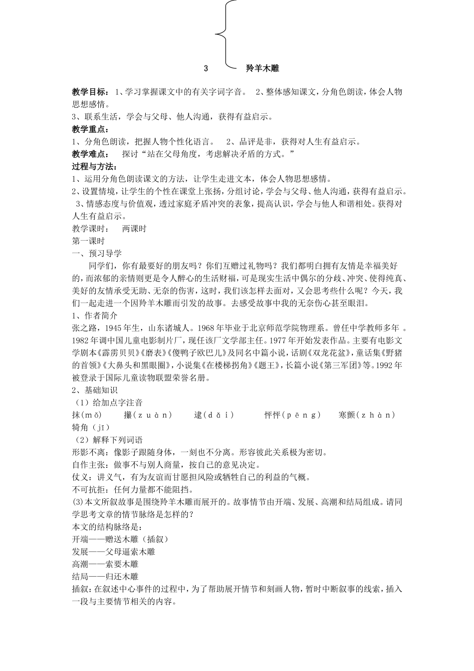 羚羊木雕教学设计黄琼毅_第1页