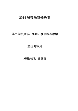 2014届音乐特长教案