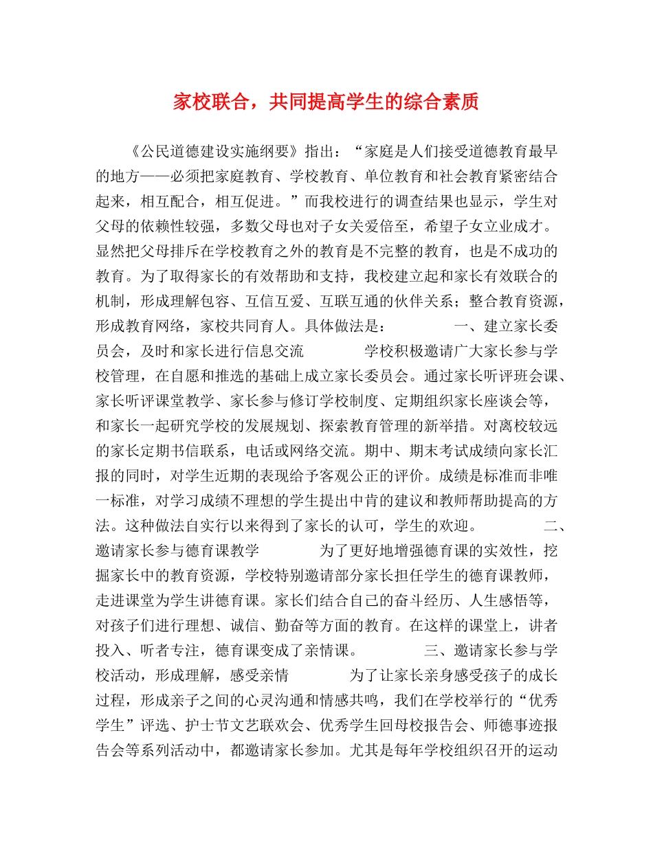 家校联合，共同提高学生的综合素质 _第1页