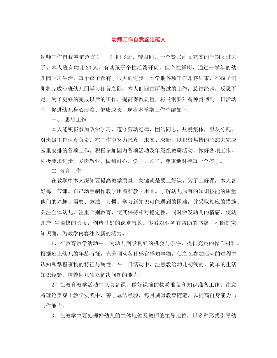 幼师工作自我鉴定范文 _第1页