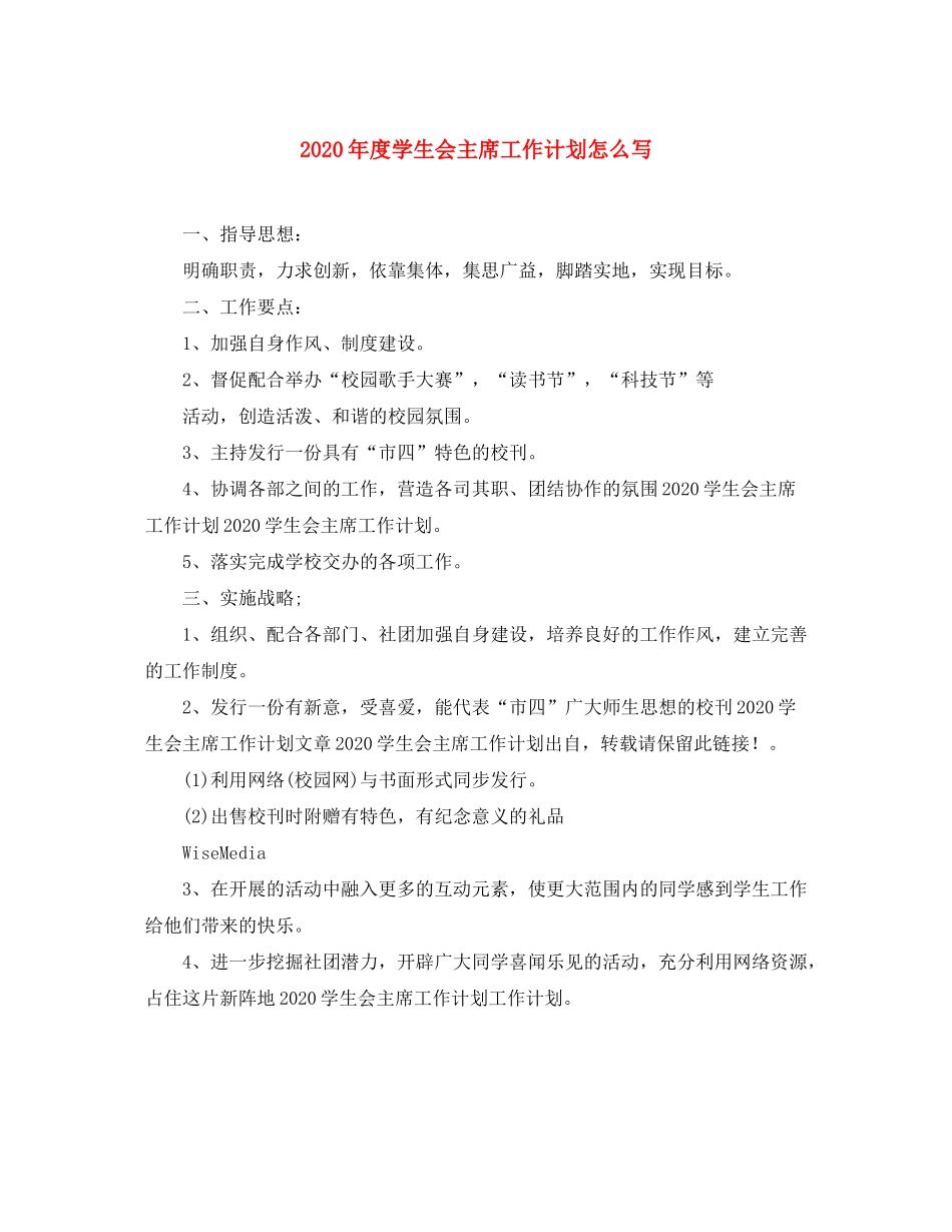 2020年度学生会主席工作计划怎么写_第1页