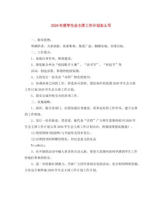 2020年度学生会主席工作计划怎么写