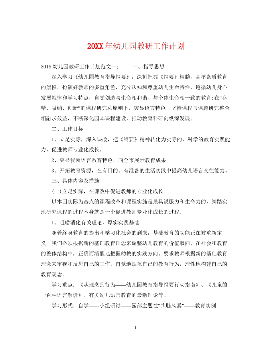 幼儿园教研工作计划_第1页