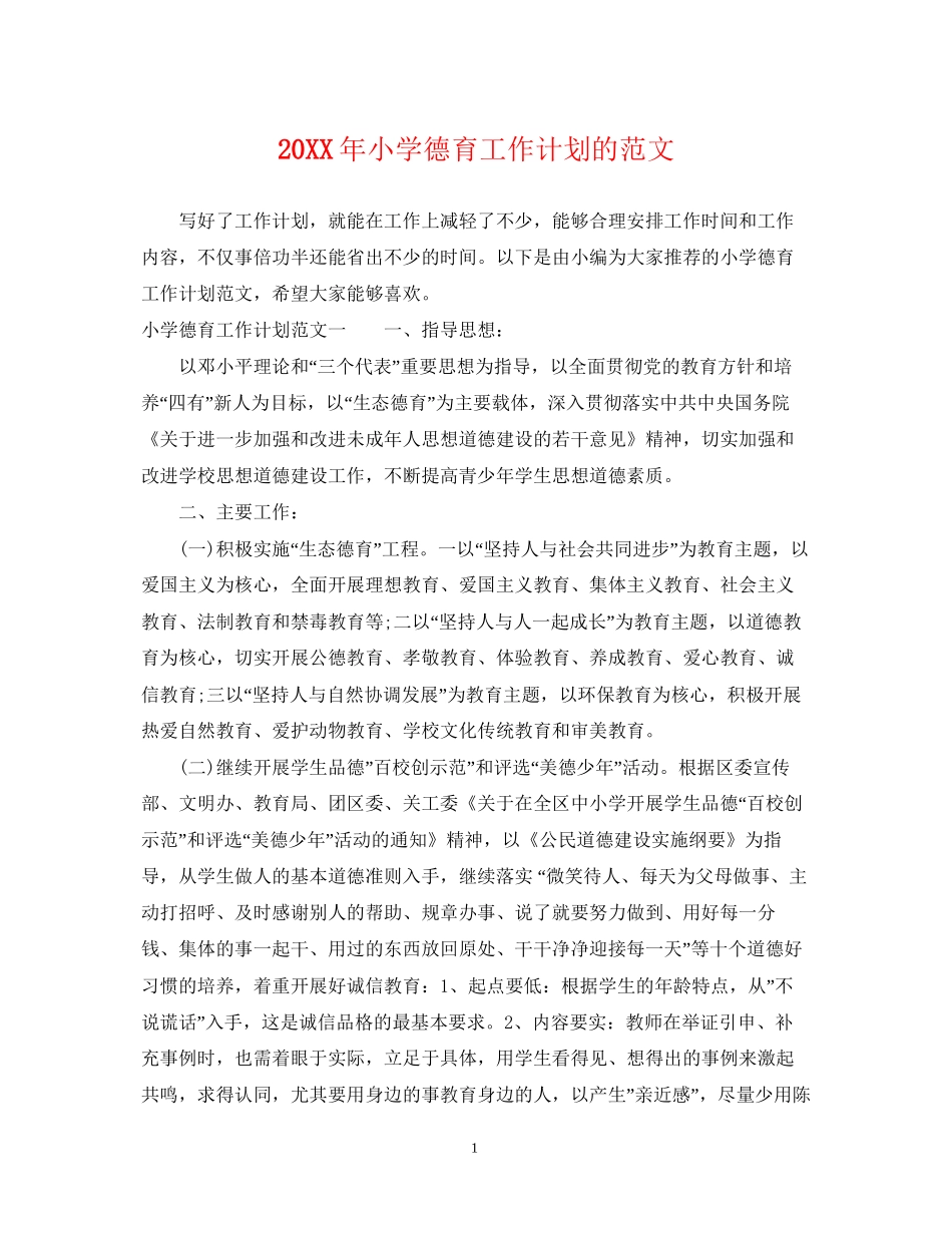 小学德育工作计划的范文_第1页