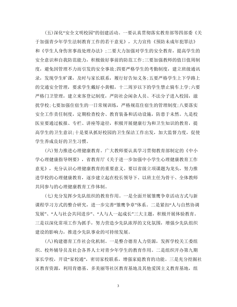 小学德育工作计划的范文_第3页