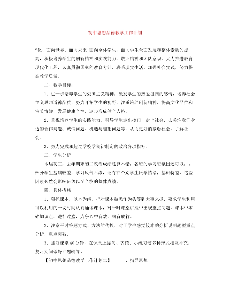 初中思想品德教学工作计划_第1页