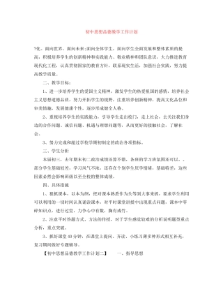 初中思想品德教学工作计划