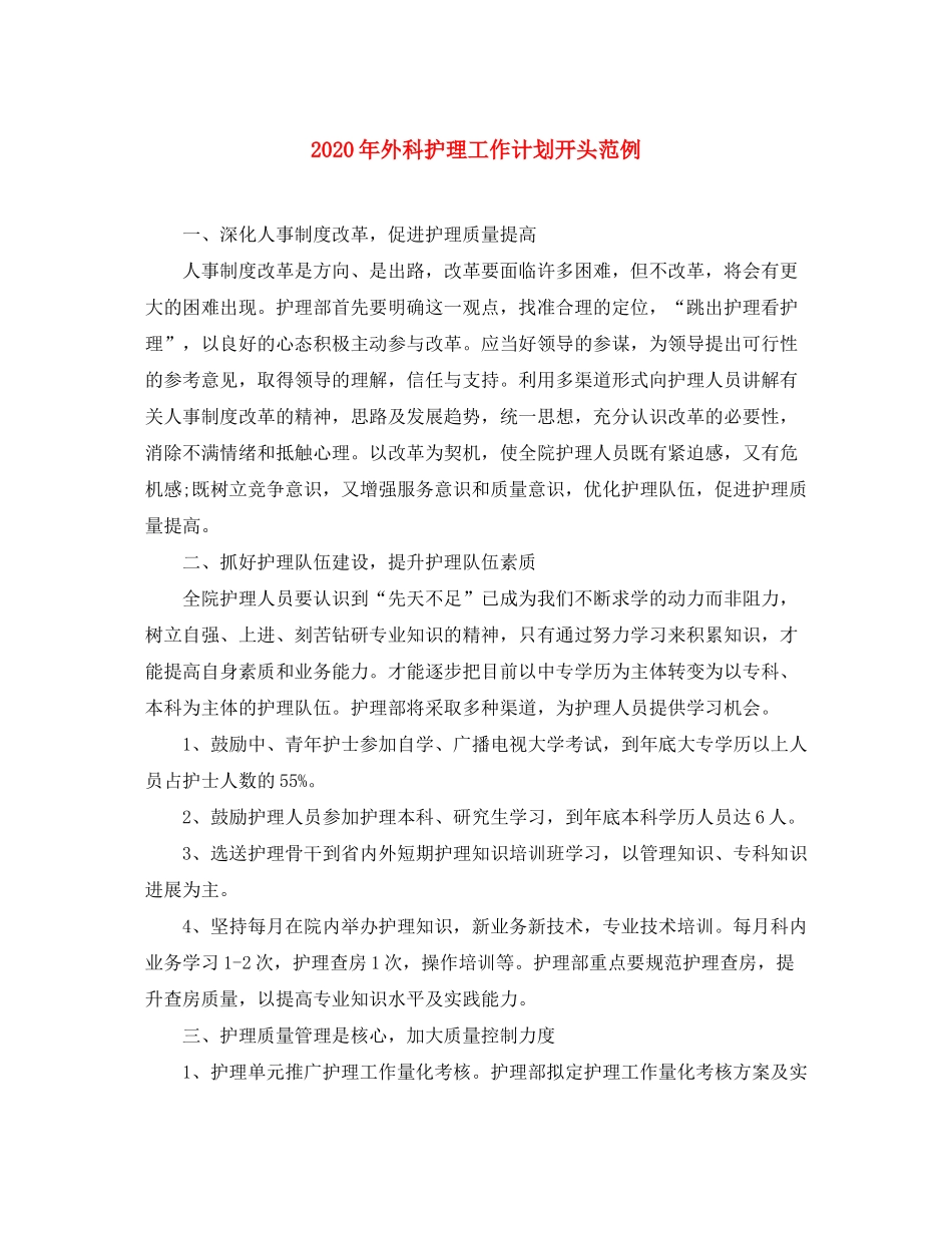 2020年外科护理工作计划开头范例_第1页
