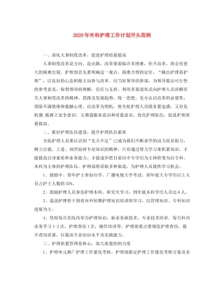 2020年外科护理工作计划开头范例