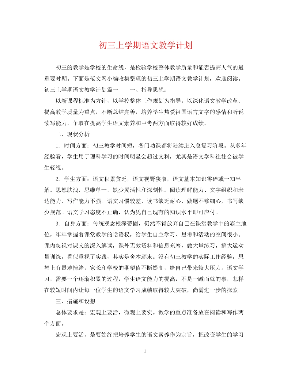 初三上学期语文教学计划_第1页